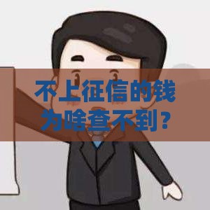 不上征信的钱为啥查不到？这5个贷款秘密你可能不知道