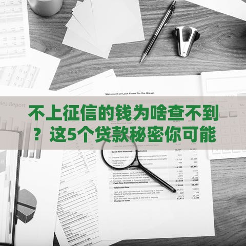 不上征信的钱为啥查不到？这5个贷款秘密你可能不知道