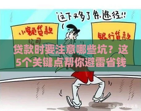 贷款时要注意哪些坑？这5个关键点帮你避雷省钱！