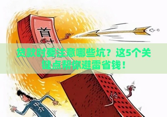 贷款时要注意哪些坑？这5个关键点帮你避雷省钱！