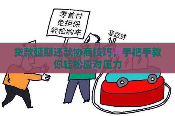 贷款延期还款协商技巧，手把手教你轻松应对压力