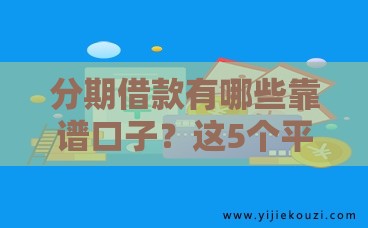 分期借款有哪些靠谱口子？这5个平台安全又省心！
