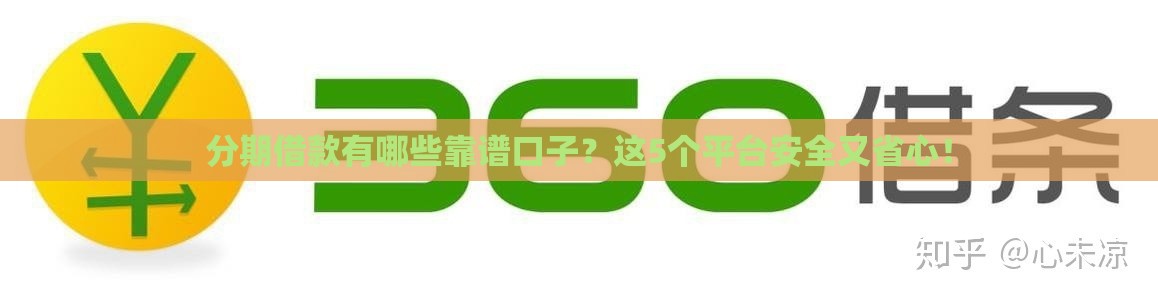 分期借款有哪些靠谱口子？这5个平台安全又省心！