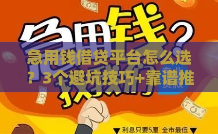 急用钱借贷平台怎么选？3个避坑技巧+靠谱推荐
