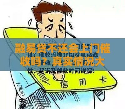 融易贷不还会上门催收吗？真实情况大揭秘！