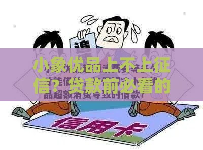 小象优品上不上征信？贷款前必看的征信影响全解析