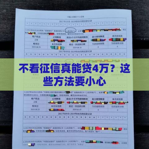 不看征信真能贷4万？这些方法要小心