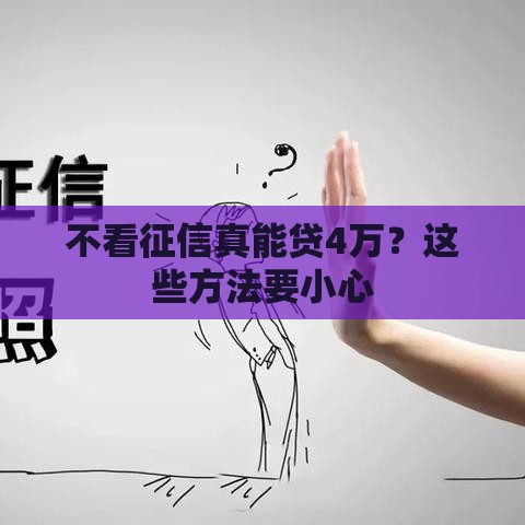 不看征信真能贷4万？这些方法要小心