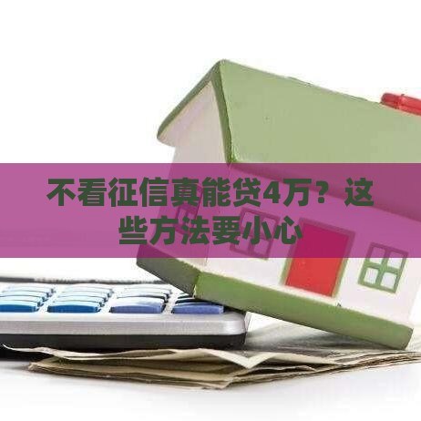 不看征信真能贷4万？这些方法要小心
