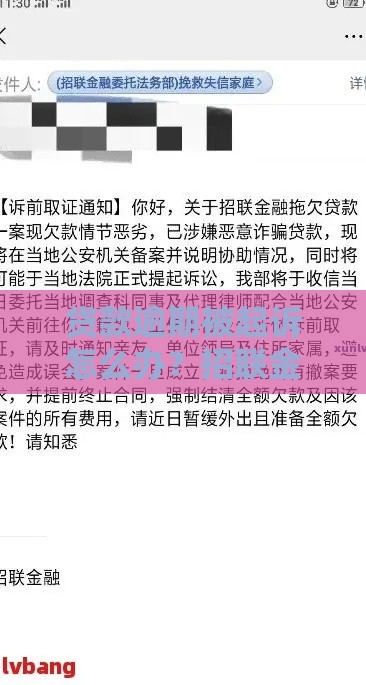 贷款逾期被起诉怎么办?招联金融最新进展解读,这些应对方法要掌握 贷款逾期被起诉怎么办?招联金融最新进展解读,这些应对方法要掌握
