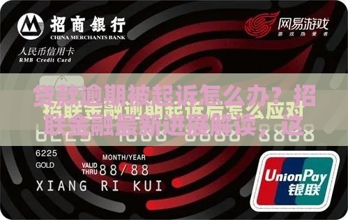 贷款逾期被起诉怎么办?招联金融最新进展解读,这些应对方法要掌握 贷款逾期被起诉怎么办?招联金融最新进展解读,这些应对方法要掌握