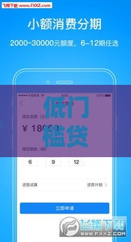 低门槛贷款软件真实经历分享