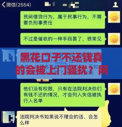 黑花口子不还钱真的会被上门骚扰？网贷催收真相揭秘！