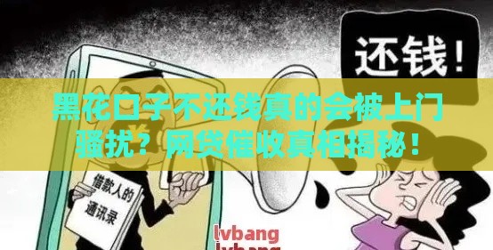 黑花口子不还钱真的会被上门骚扰？网贷催收真相揭秘！