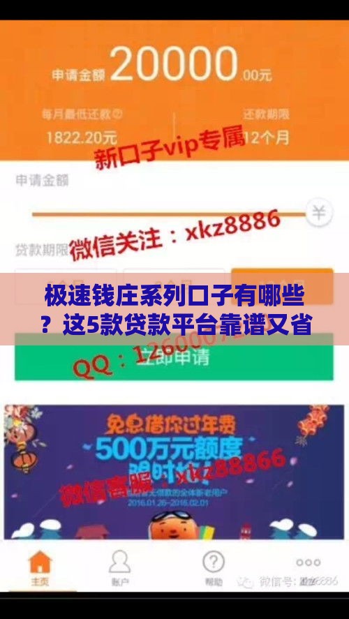 极速钱庄系列口子有哪些？这5款贷款平台靠谱又省心！