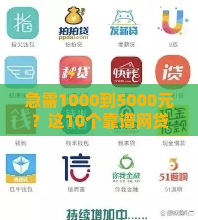 急需1000到5000元？这10个靠谱网贷平台别错过！