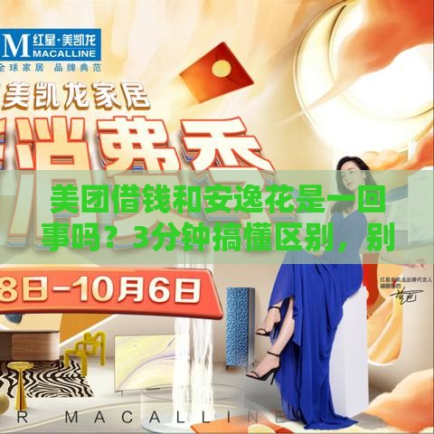 美团借钱和安逸花是一回事吗？3分钟搞懂区别，别急！这样选更划算！