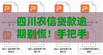 四川农信贷款逾期别慌！手把手教你正确处理流程