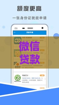 微信贷款口子有哪些？这5个靠谱平台快速放款低门槛！