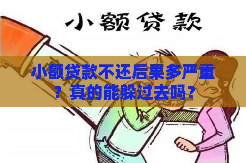 小额贷款不还后果多严重？真的能躲过去吗？
