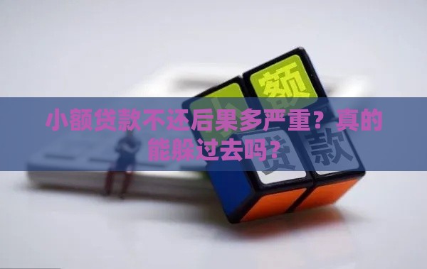 小额贷款不还后果多严重？真的能躲过去吗？