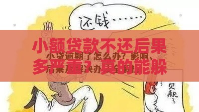 小额贷款不还后果多严重？真的能躲过去吗？