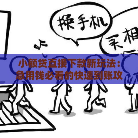 小额贷直接下款新玩法：急用钱必看的快速到账攻略