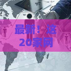 最新！这20家网贷平台已接入央行征信 借钱更安心