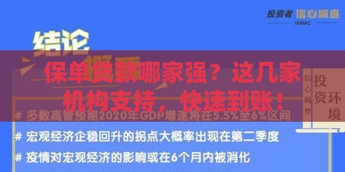保单贷款哪家强？这几家机构支持，快速到账！