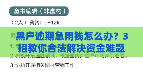 黑户逾期急用钱怎么办？3招教你合法解决资金难题