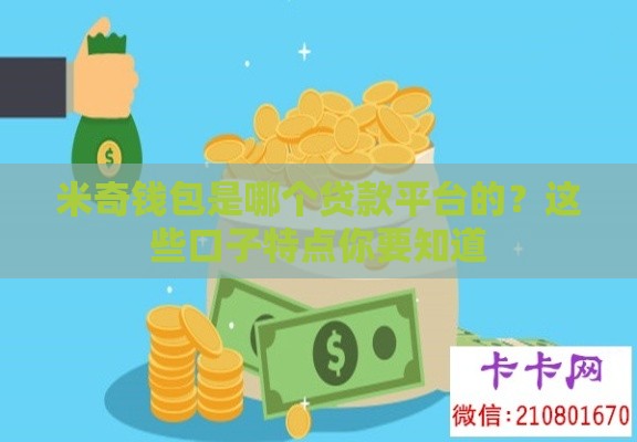 米奇钱包是哪个贷款平台的？这些口子特点你要知道