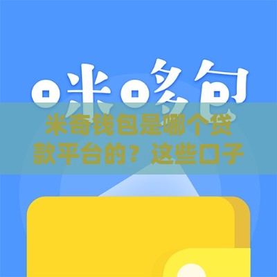 米奇钱包是哪个贷款平台的？这些口子特点你要知道