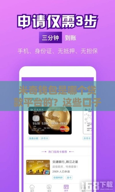 米奇钱包是哪个贷款平台的？这些口子特点你要知道