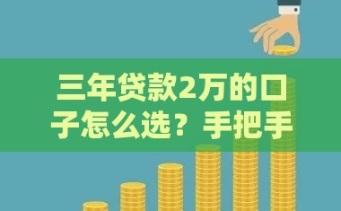 三年贷款2万的口子怎么选？手把手教你避坑指南