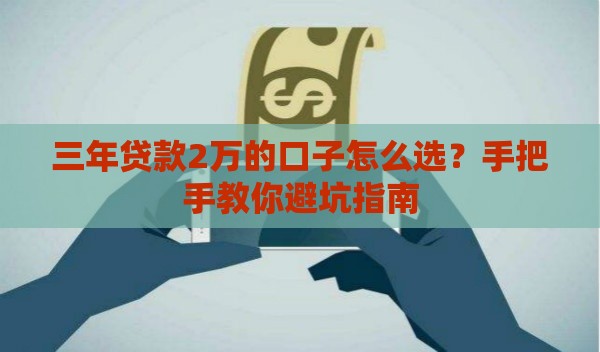 三年贷款2万的口子怎么选？手把手教你避坑指南