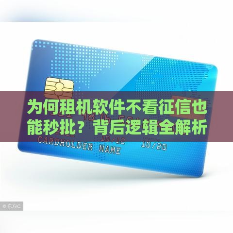 为何租机软件不看征信也能秒批？背后逻辑全解析