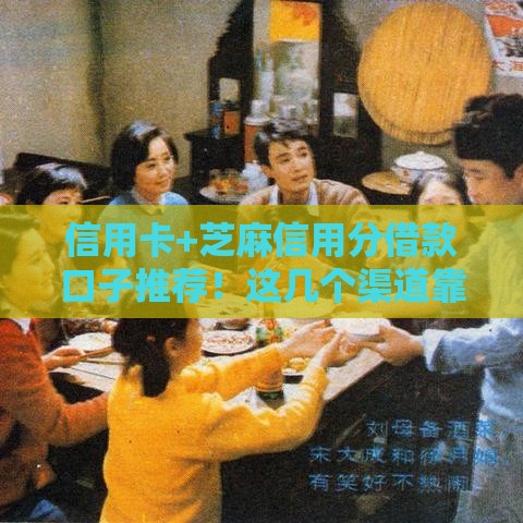 信用卡+芝麻信用分借款口子推荐！这几个渠道靠谱又省心