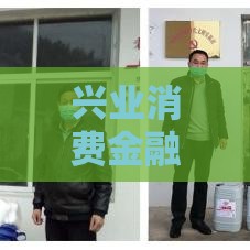 兴业消费金融能协商还款吗？这5个方法帮你减轻压力