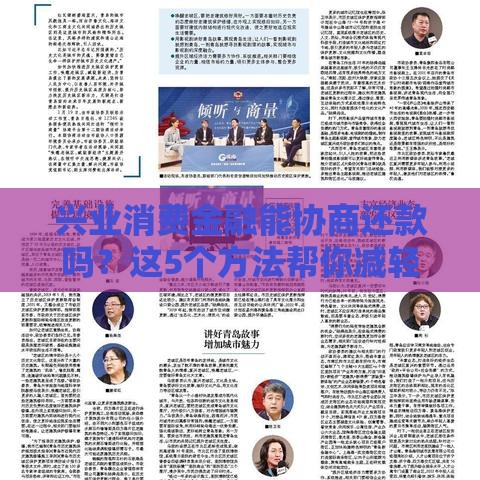 兴业消费金融能协商还款吗？这5个方法帮你减轻压力