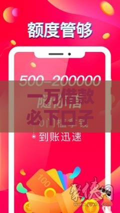 一万借款必下口子的三大技巧 快速到账不踩坑