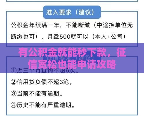 有公积金就能秒下款，征信宽松也能申请攻略