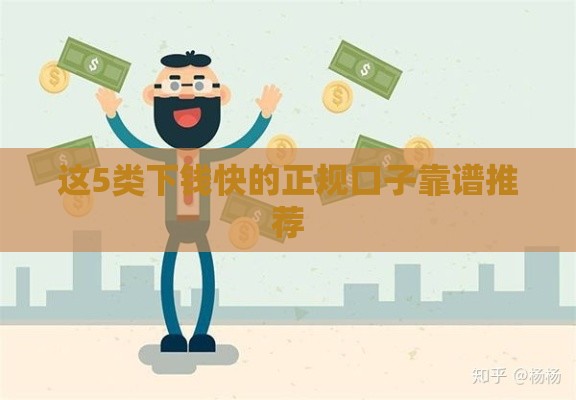 这5类下钱快的正规口子靠谱推荐