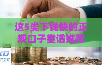 这5类下钱快的正规口子靠谱推荐