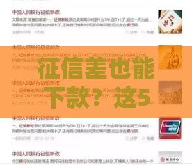 征信差也能下款？这5个应急借钱渠道真实可用
