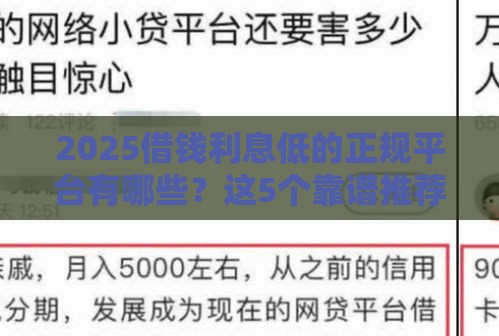 2025借钱利息低的正规平台有哪些？这5个靠谱推荐，闭眼入！
