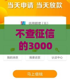 不查征信的3000小额贷款真能秒到账?这些坑千万别踩! 不查征信的3000小额贷款真能秒到账?这些坑千万别踩!