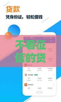 不看征信的贷款软件推荐，哪些平台靠谱？