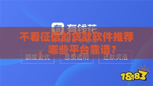 不看征信的贷款软件推荐，哪些平台靠谱？