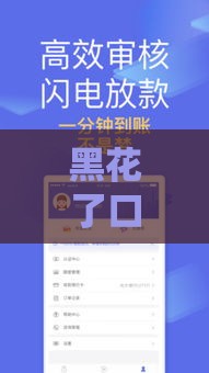 黑花了口借款的口子靠谱吗？急用钱必看避坑指南！