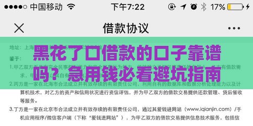 黑花了口借款的口子靠谱吗？急用钱必看避坑指南！